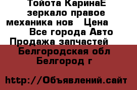 Тойота КаринаЕ зеркало правое механика нов › Цена ­ 1 800 - Все города Авто » Продажа запчастей   . Белгородская обл.,Белгород г.